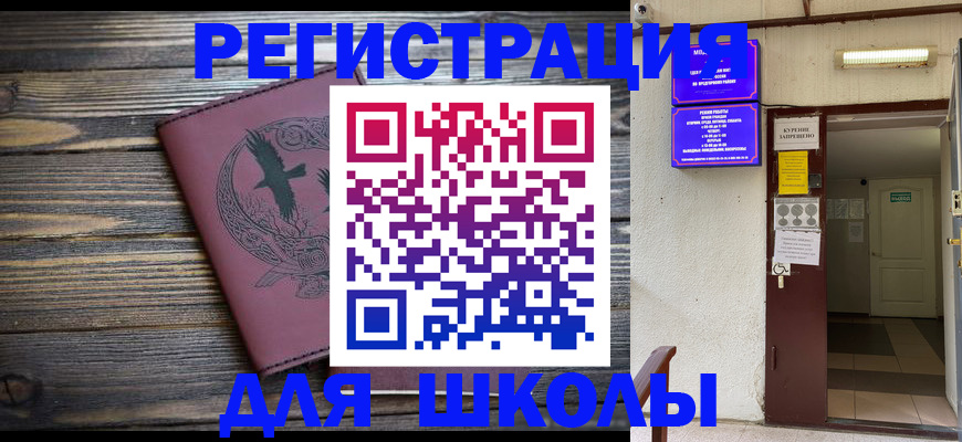 прописка для школы в Цивильске